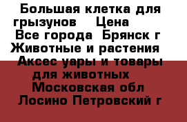 Большая клетка для грызунов  › Цена ­ 500 - Все города, Брянск г. Животные и растения » Аксесcуары и товары для животных   . Московская обл.,Лосино-Петровский г.